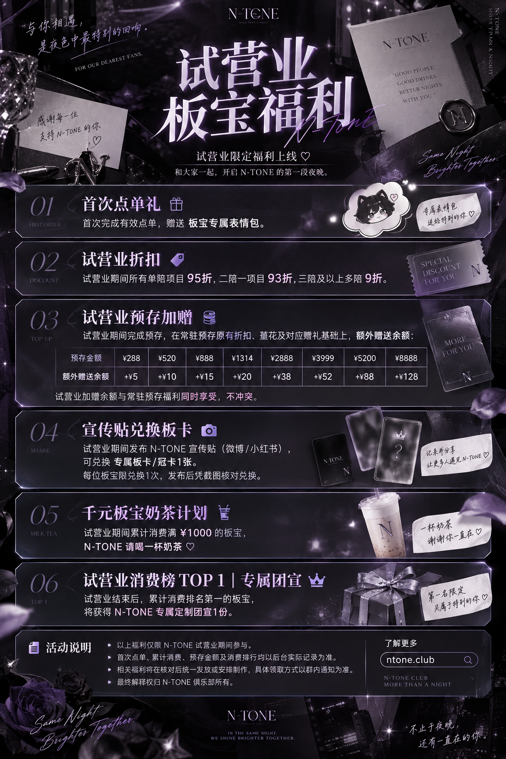 N-TONE 试营业板宝福利